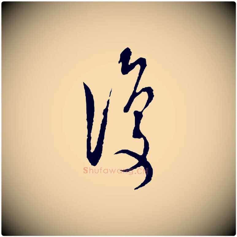 復毛笔行楷写法,摘自宋代陆游拜违帖
