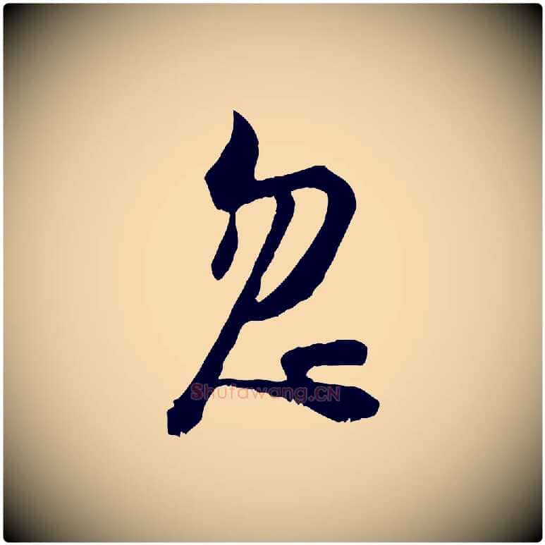 忽毛笔行楷写法,摘自宋代陆游拜违帖