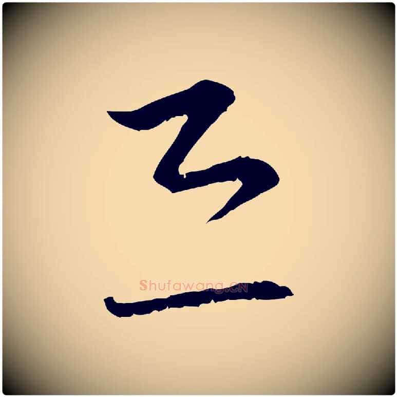 恐毛笔行楷写法,摘自宋代陆游拜违帖