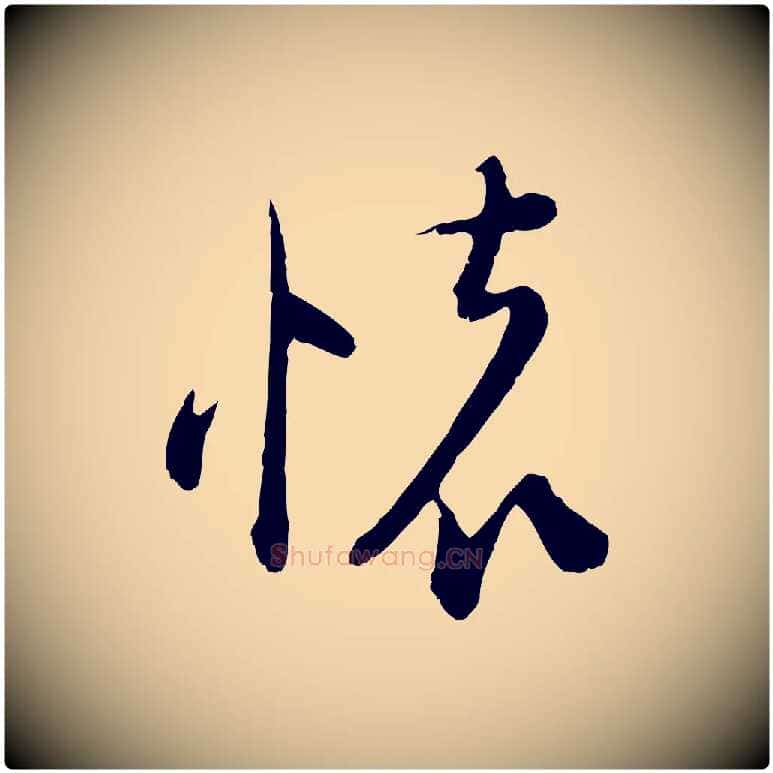 懷毛笔行楷写法,摘自宋代陆游拜违帖