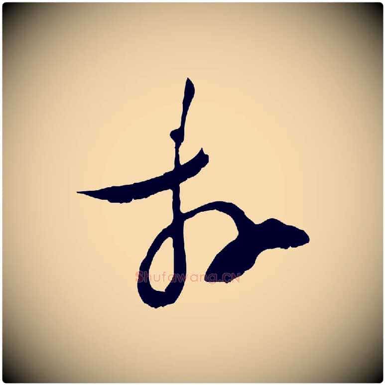 拜毛笔行楷写法,摘自宋代陆游拜违帖