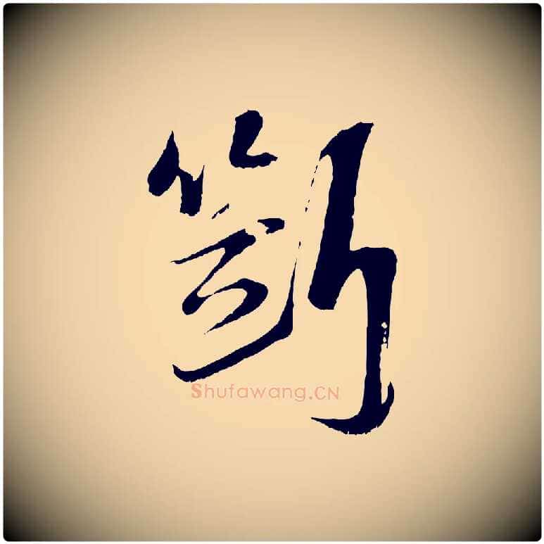 斷毛笔行楷写法,摘自宋代陆游拜违帖