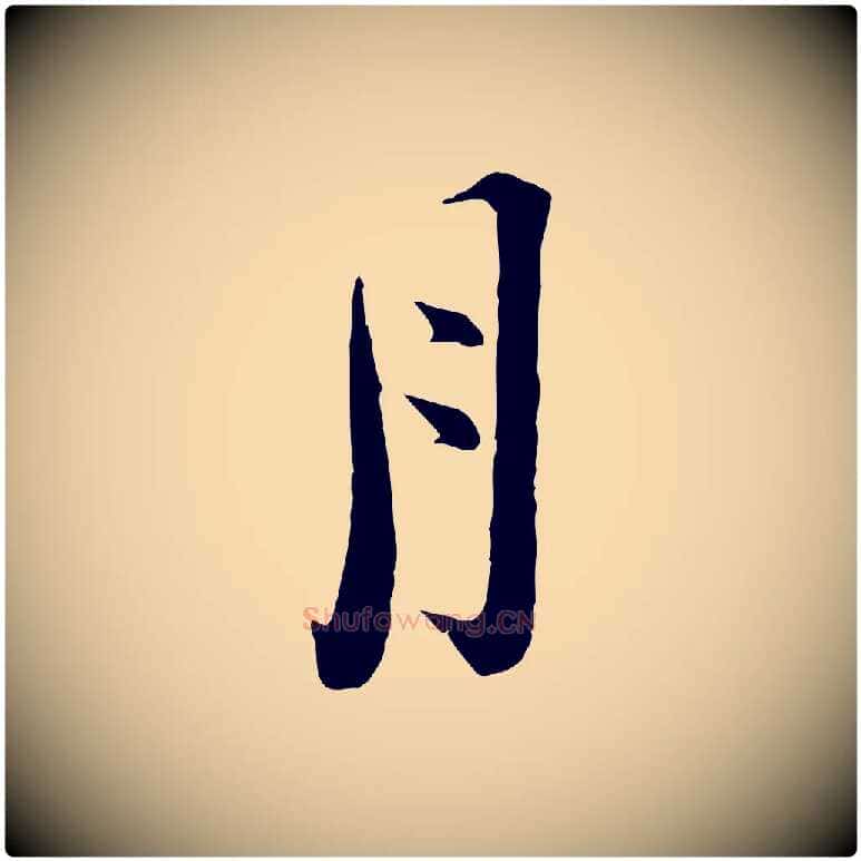 月毛笔行楷写法,摘自宋代陆游拜违帖