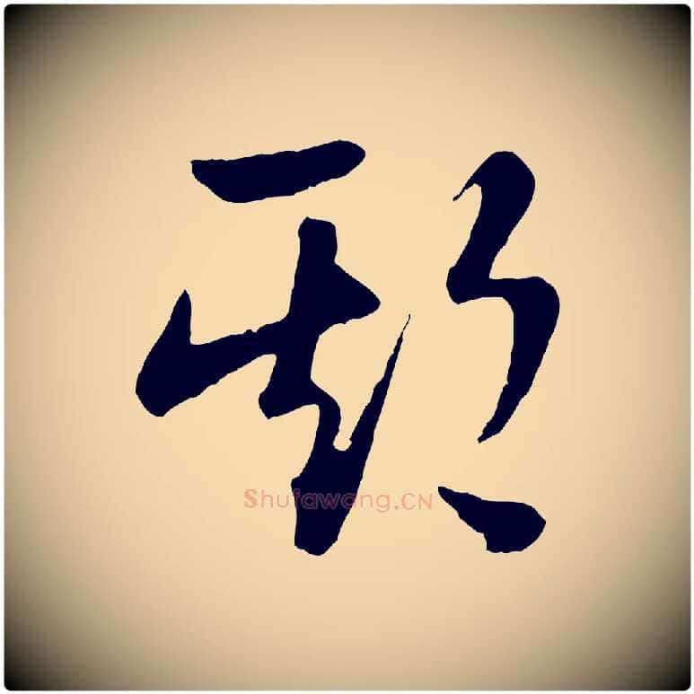 期毛笔行楷写法,摘自宋代陆游拜违帖