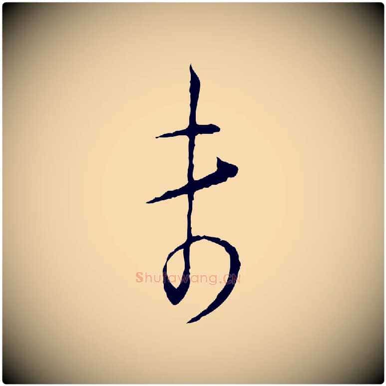 未毛笔行楷写法,摘自宋代陆游拜违帖