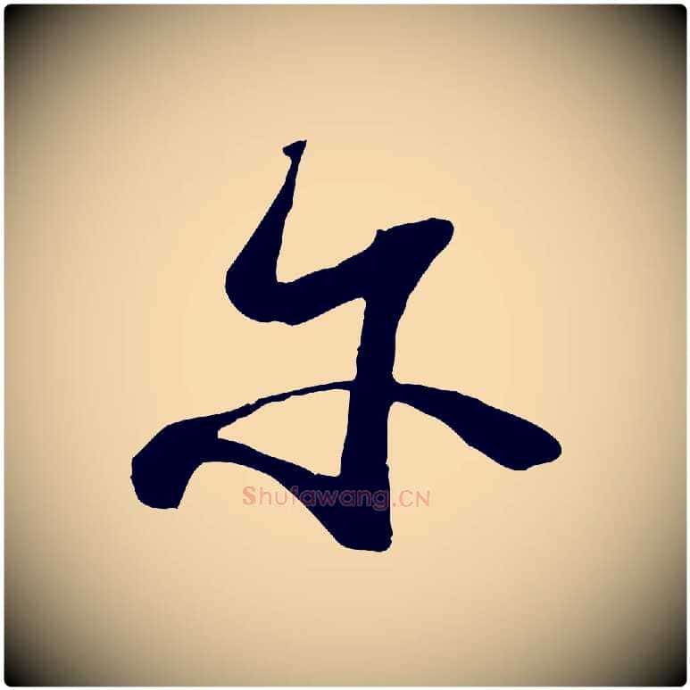 爾毛笔行楷写法,摘自宋代陆游拜违帖