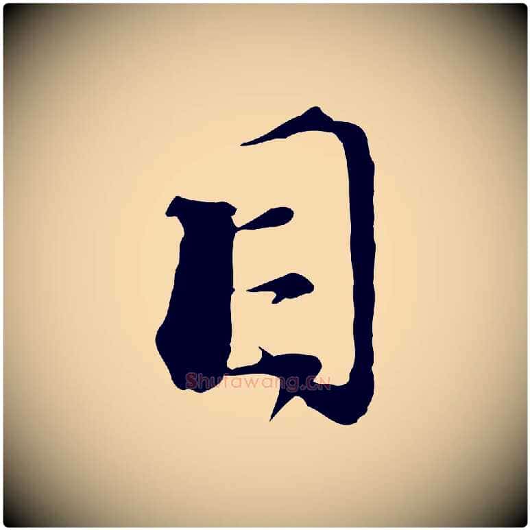 目毛笔行楷写法,摘自宋代陆游拜违帖
