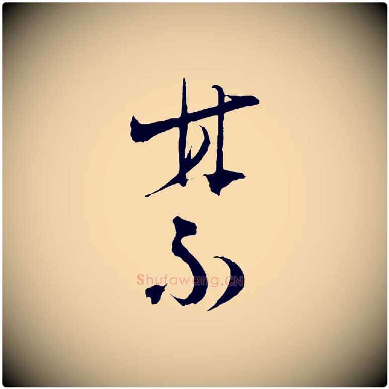 禁毛笔行楷写法,摘自宋代陆游拜违帖