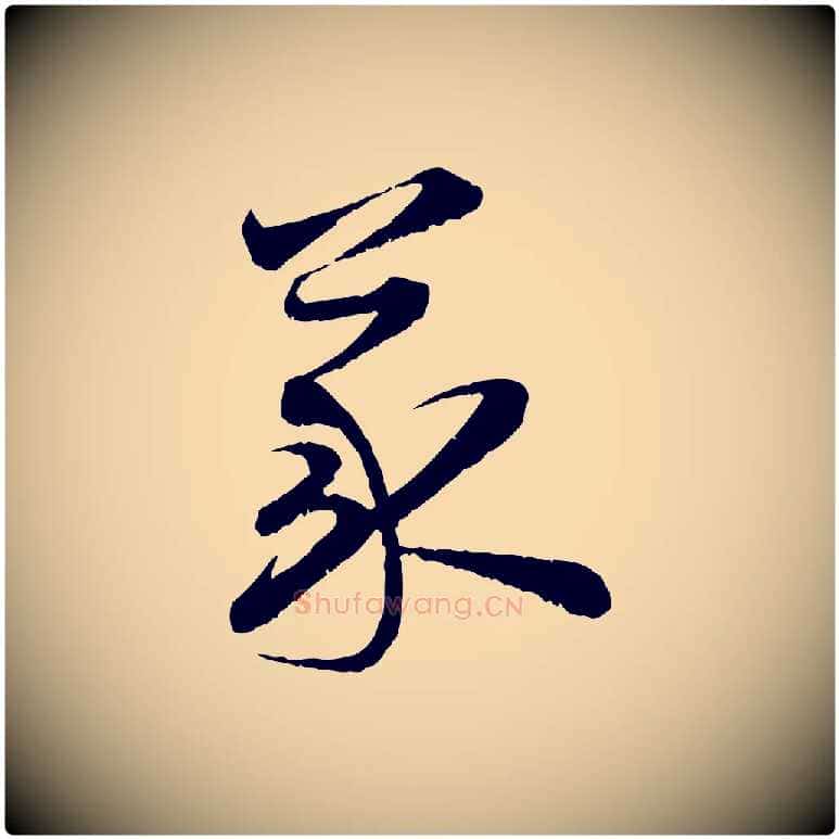 義毛笔行楷写法,摘自宋代陆游拜违帖