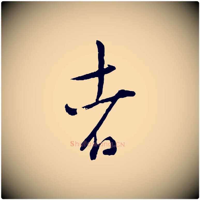 者毛笔行楷写法,摘自宋代陆游拜违帖