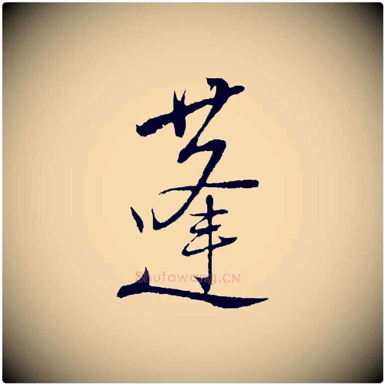蓬毛笔行楷写法,摘自宋代陆游拜违帖