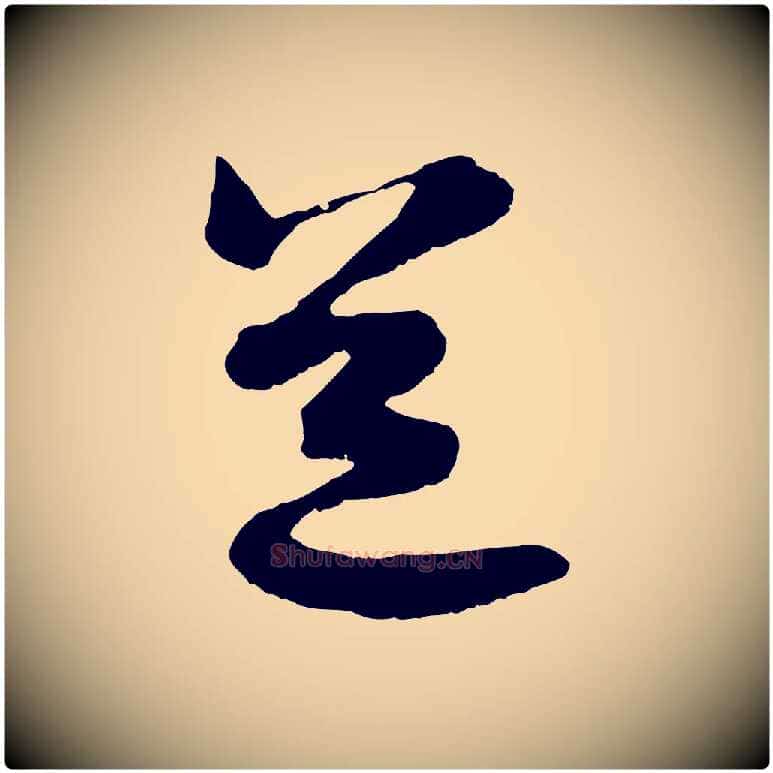 道毛笔行楷写法,摘自宋代陆游拜违帖