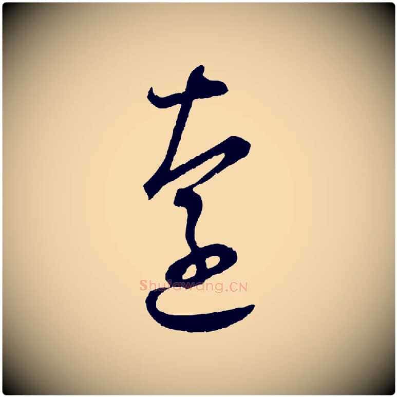 遠毛笔行楷写法,摘自宋代陆游拜违帖