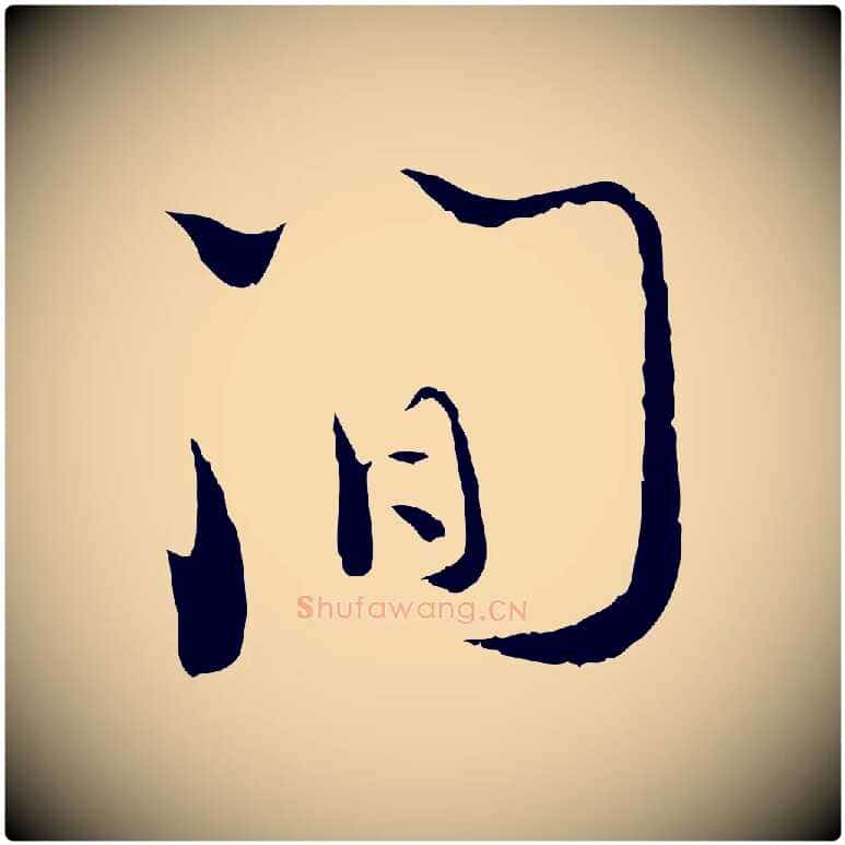 間毛笔行楷写法,摘自宋代陆游拜违帖