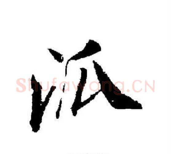 派字米芾毛笔行书书法写法,摘自米芾毛笔行书书法作品
