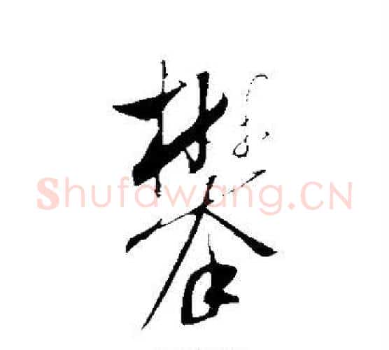 攀字米芾毛笔行书书法写法,摘自米芾毛笔行书书法作品