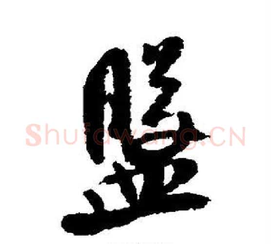 盘字米芾毛笔行书书法写法,摘自米芾毛笔行书书法作品