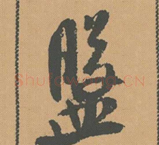 盤字米芾毛笔行书书法写法,摘自蜀素帖