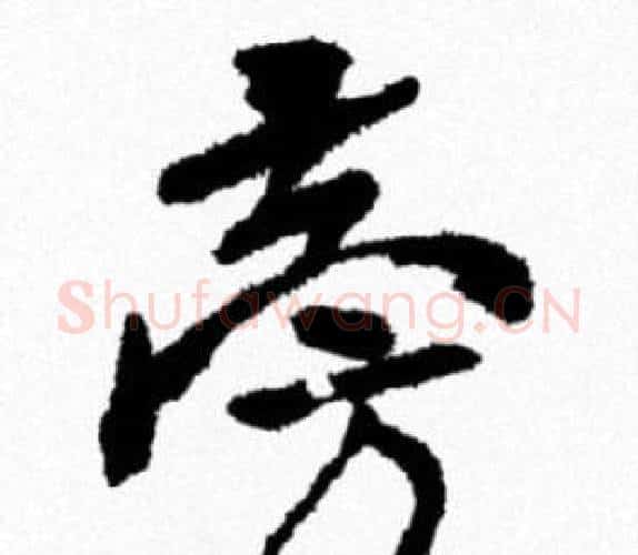 旁字米芾毛笔行书书法写法,摘自米芾毛笔行书书法作品