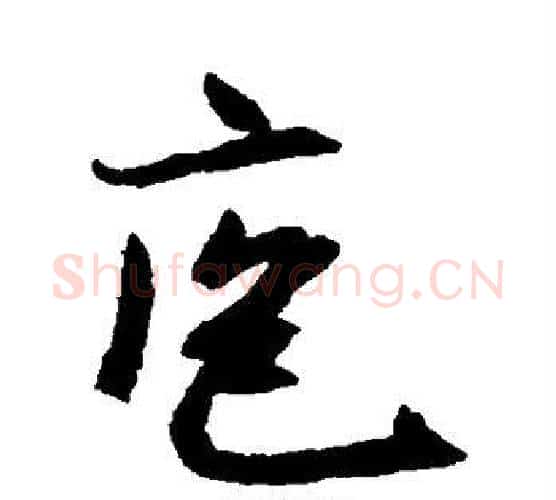庖字米芾毛笔行书书法写法,摘自米芾毛笔行书书法作品