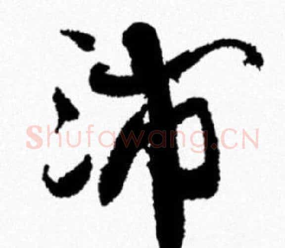 沛字米芾毛笔行书书法写法,摘自米芾毛笔行书书法作品
