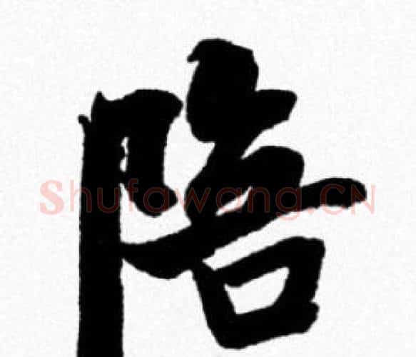 陪字米芾毛笔行书书法写法,摘自米芾毛笔行书书法作品