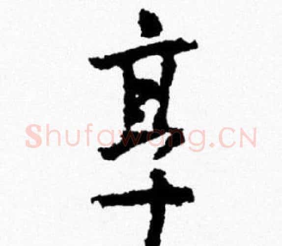 烹字米芾毛笔行书书法写法,摘自米芾毛笔行书书法作品