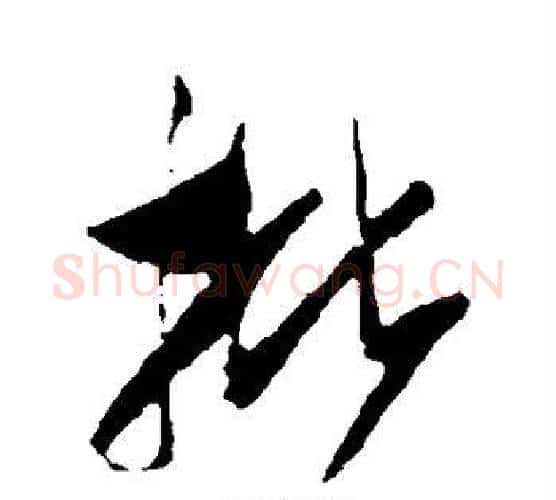 批字米芾毛笔行书书法写法,摘自米芾毛笔行书书法作品