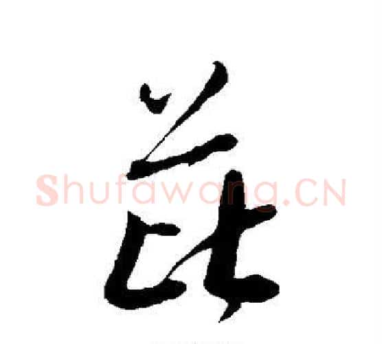 芘字米芾毛笔行书书法写法,摘自米芾毛笔行书书法作品