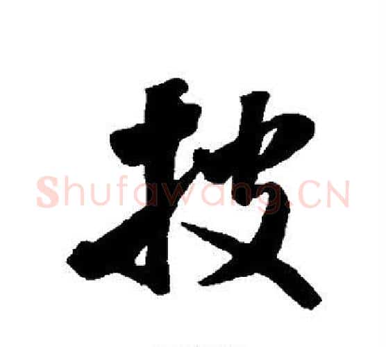 披字米芾毛笔行书书法写法,摘自米芾毛笔行书书法作品