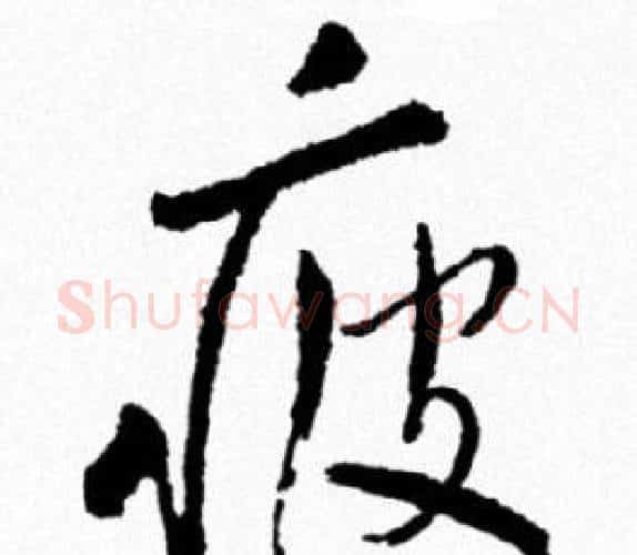 疲字米芾毛笔行书书法写法,摘自米芾毛笔行书书法作品