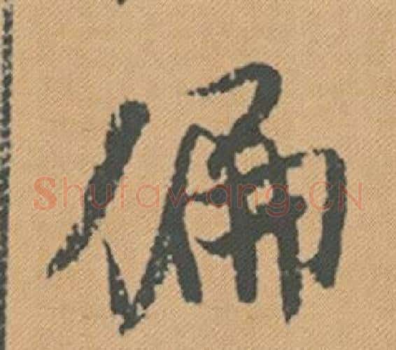 偏字米芾毛笔行书书法写法,摘自蜀素帖