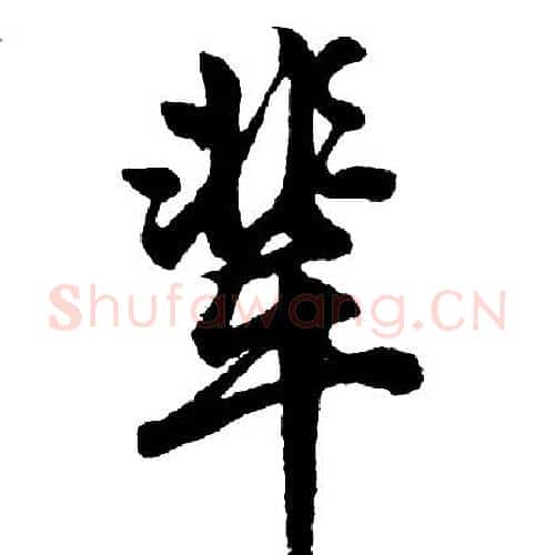 辈字胡问遂毛笔行书写法,摘自胡问遂毛笔行书作品