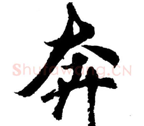 奔字胡问遂毛笔行书写法,摘自胡问遂毛笔行书作品