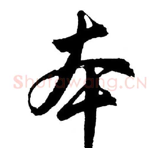 本字胡问遂毛笔行书写法,摘自胡问遂毛笔行书作品
