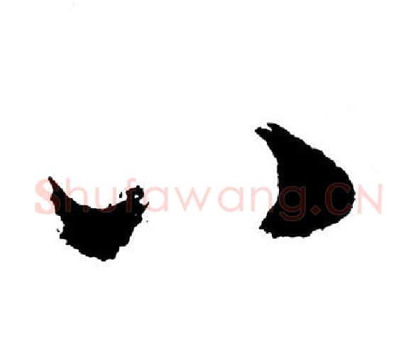 八字胡问遂毛笔行书写法,摘自胡问遂毛笔行书作品