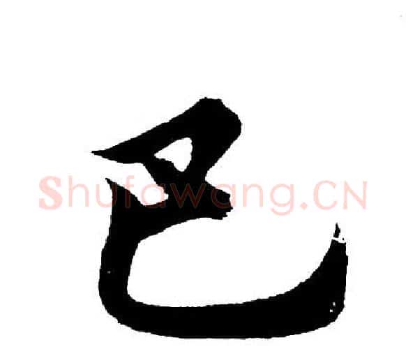 巴字胡问遂毛笔行书写法,摘自胡问遂毛笔行书作品