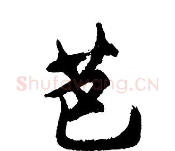 芭字胡问遂毛笔行书写法,摘自胡问遂毛笔行书作品