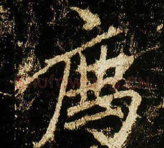 薦字李邕毛笔行书书法写法,摘自李思训碑