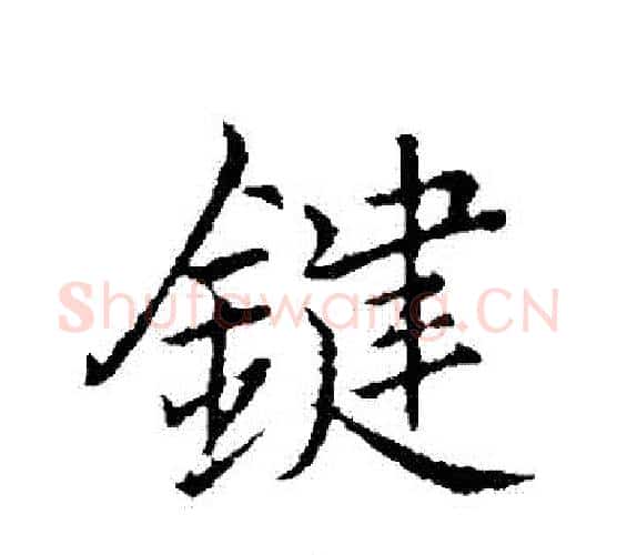 鍵字李邕毛笔行书书法写法,摘自李邕毛笔行书书法作品