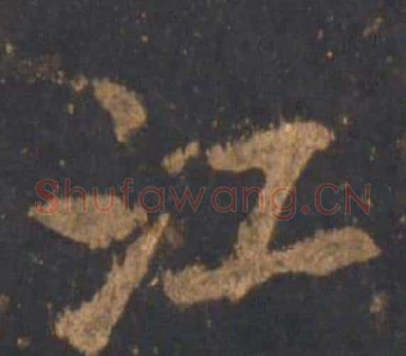 江字李邕毛笔行书书法写法,摘自宋拓麓山寺碑