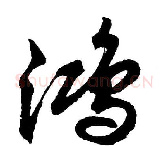 鸿字胡问遂毛笔行书写法,摘自胡问遂毛笔行书作品