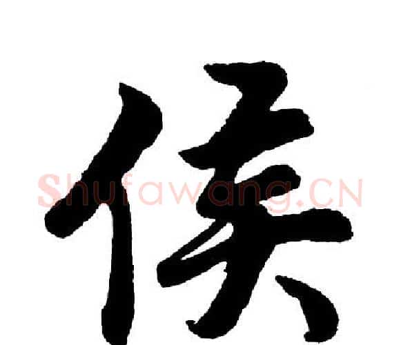 侯字胡问遂毛笔行书写法,摘自胡问遂毛笔行书作品