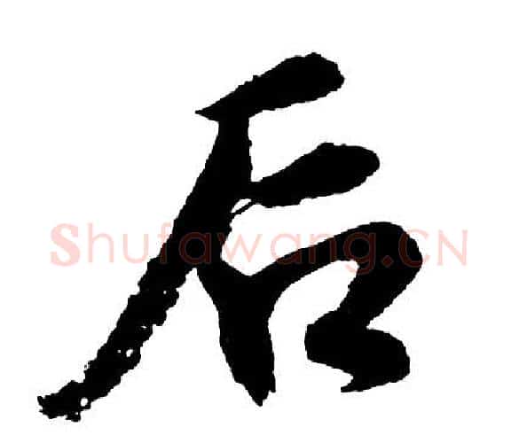 后字胡问遂毛笔行书写法,摘自胡问遂毛笔行书作品