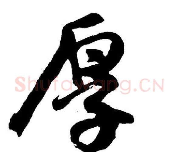 厚字胡问遂毛笔行书写法,摘自胡问遂毛笔行书作品