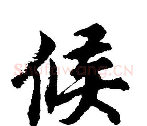 候字胡问遂毛笔行书写法,摘自胡问遂毛笔行书作品