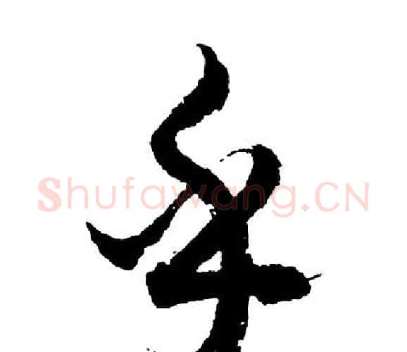 乎字胡问遂毛笔行书写法,摘自胡问遂毛笔行书作品