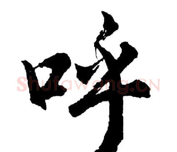 呼字胡问遂毛笔行书写法,摘自胡问遂毛笔行书作品