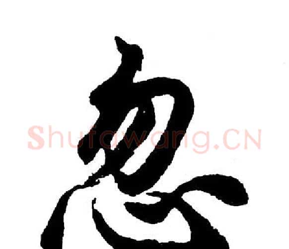 忽字胡问遂毛笔行书写法,摘自胡问遂毛笔行书作品