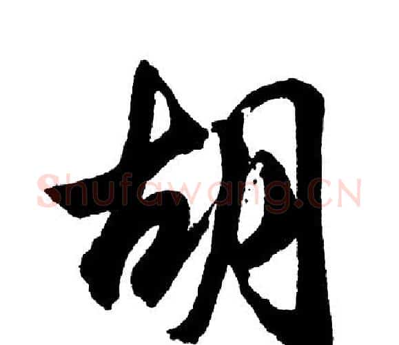 胡字胡问遂毛笔行书写法,摘自胡问遂毛笔行书作品